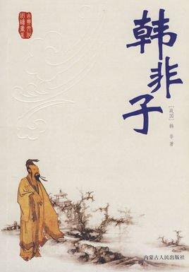 韓非子