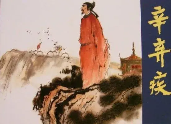 辛棄疾