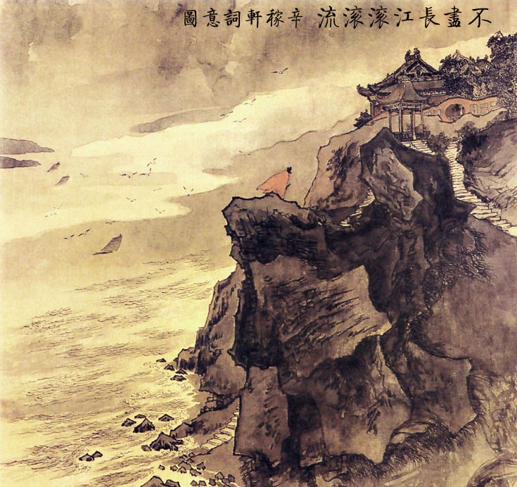 辛棄疾