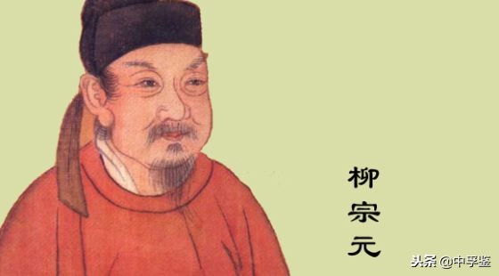 柳宗元