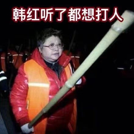 韓紅