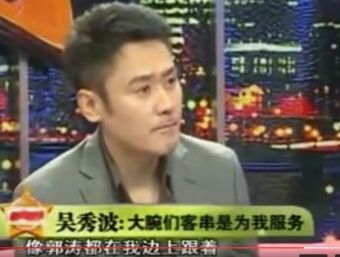吳秀波