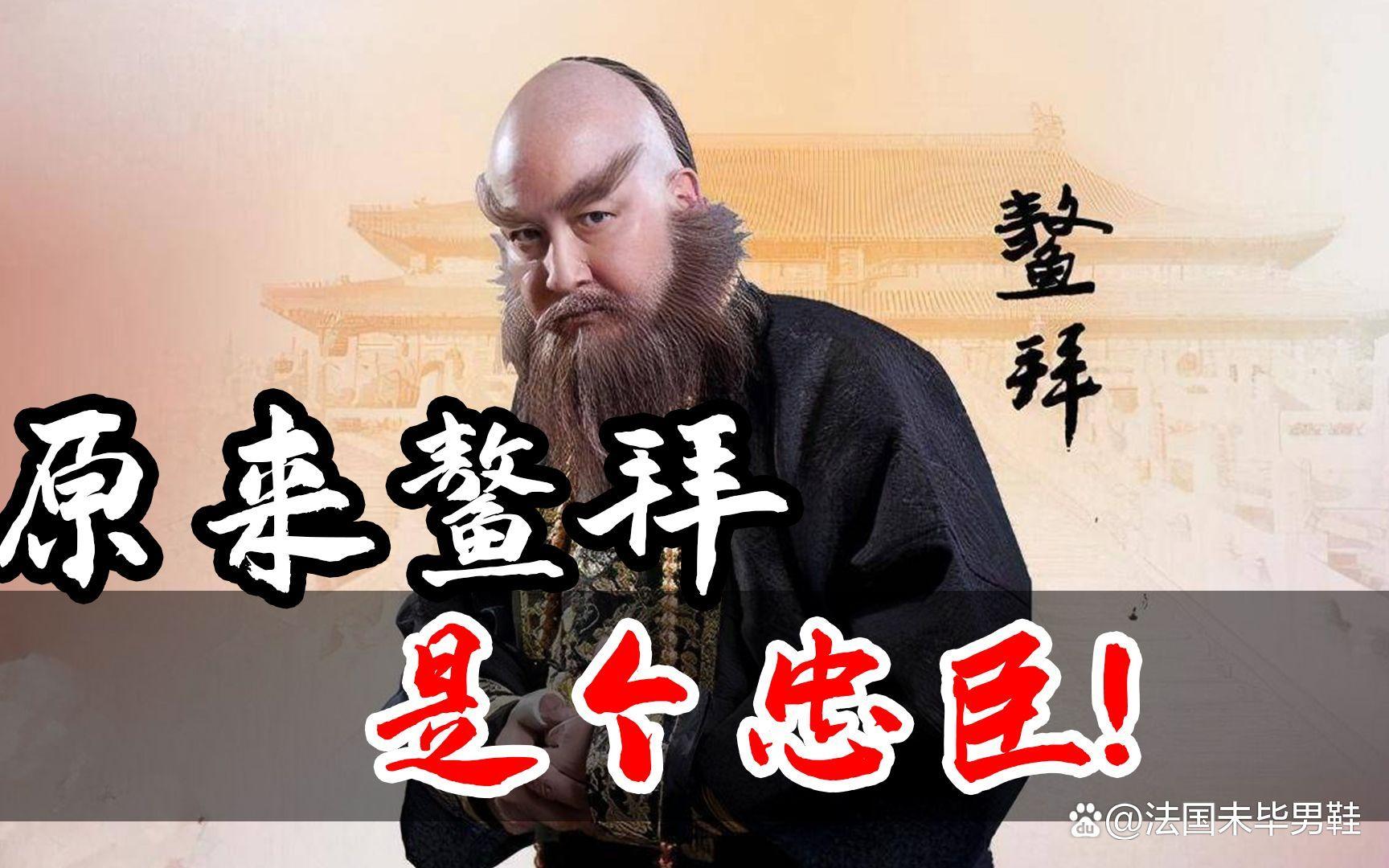鰲拜