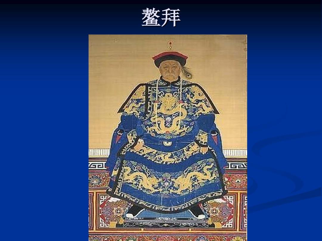 鰲拜