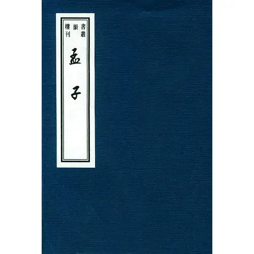 孟子
