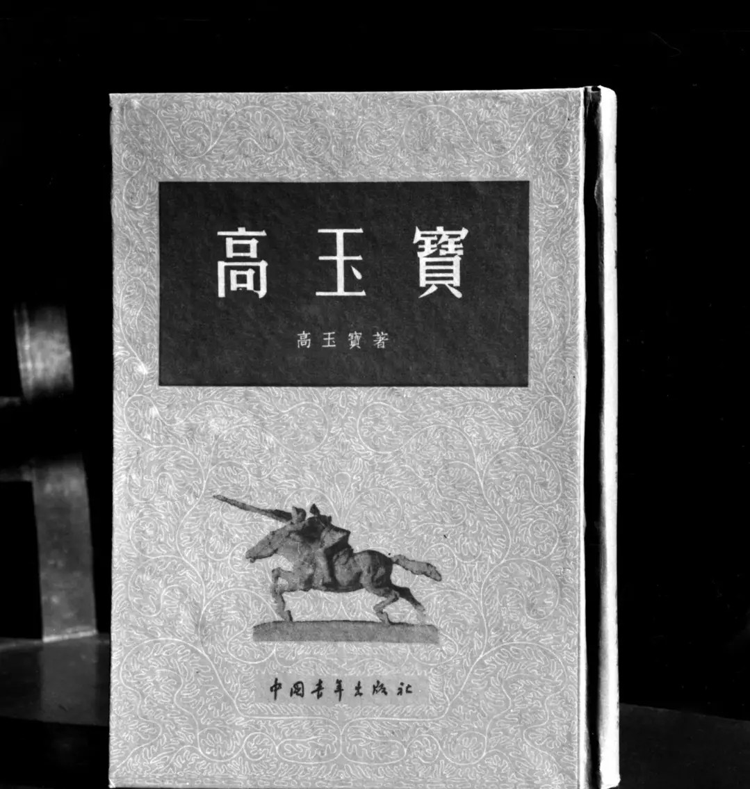高玉寶