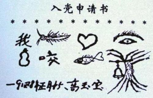 高玉寶