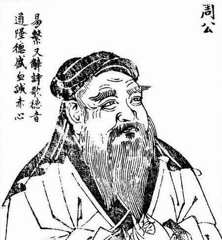 周公