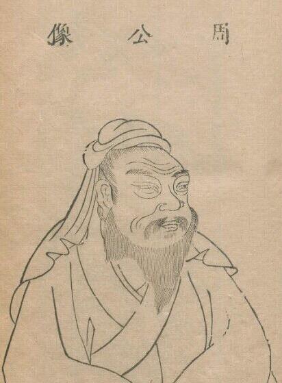 周公