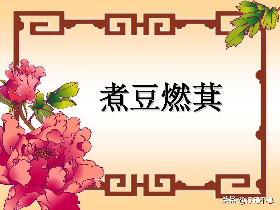 煮豆燃萁的主角是誰（典故探究－煮豆燃萁、七步成詩）