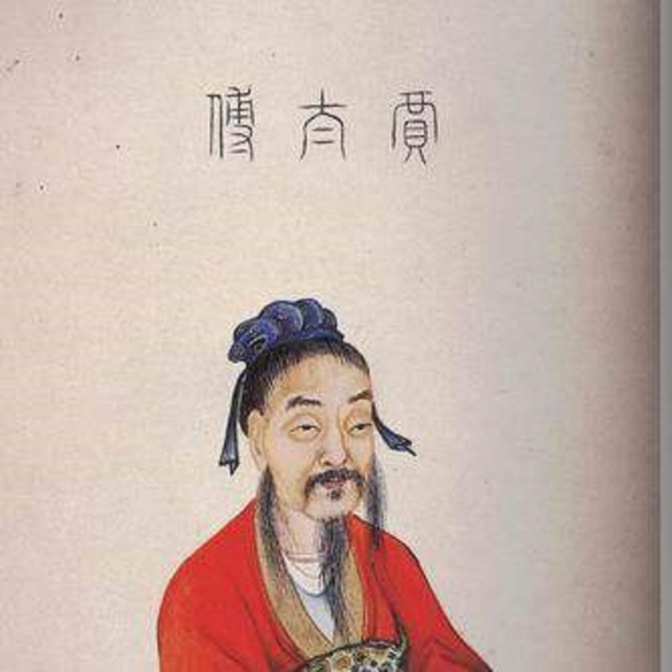 秦始皇