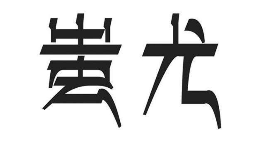 蚩尤是誰(與黃帝大戰的蚩尤到底是什麼來頭？他死後葬在哪裡？)