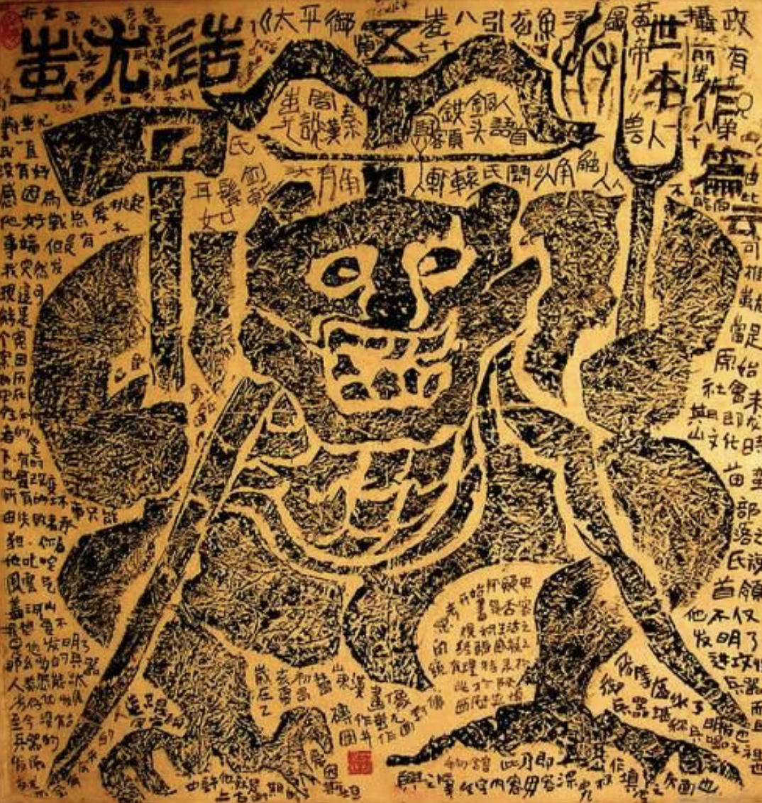 蚩尤