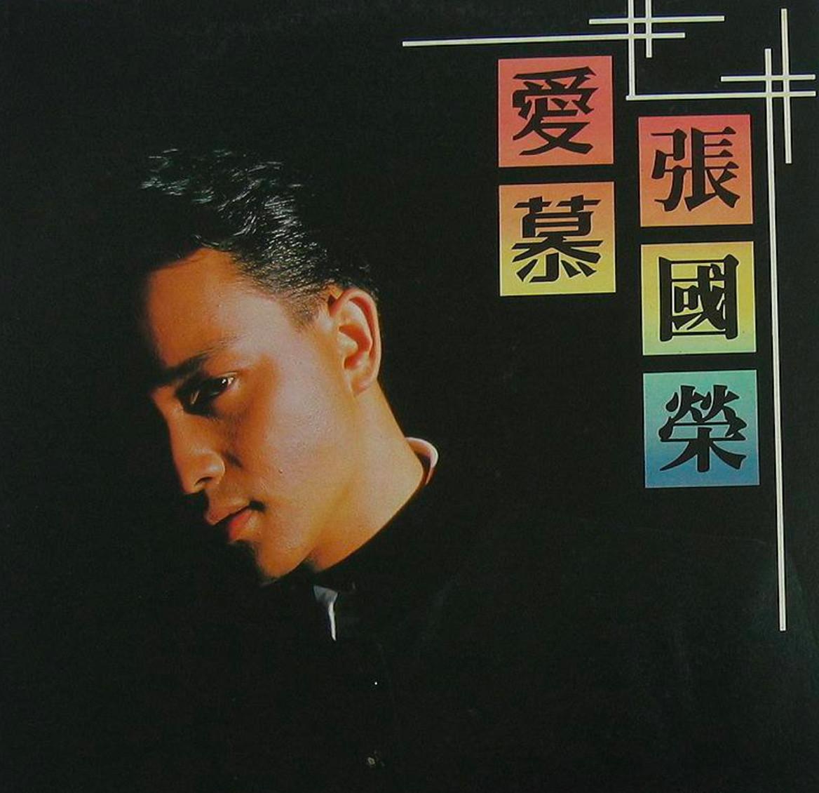張國榮