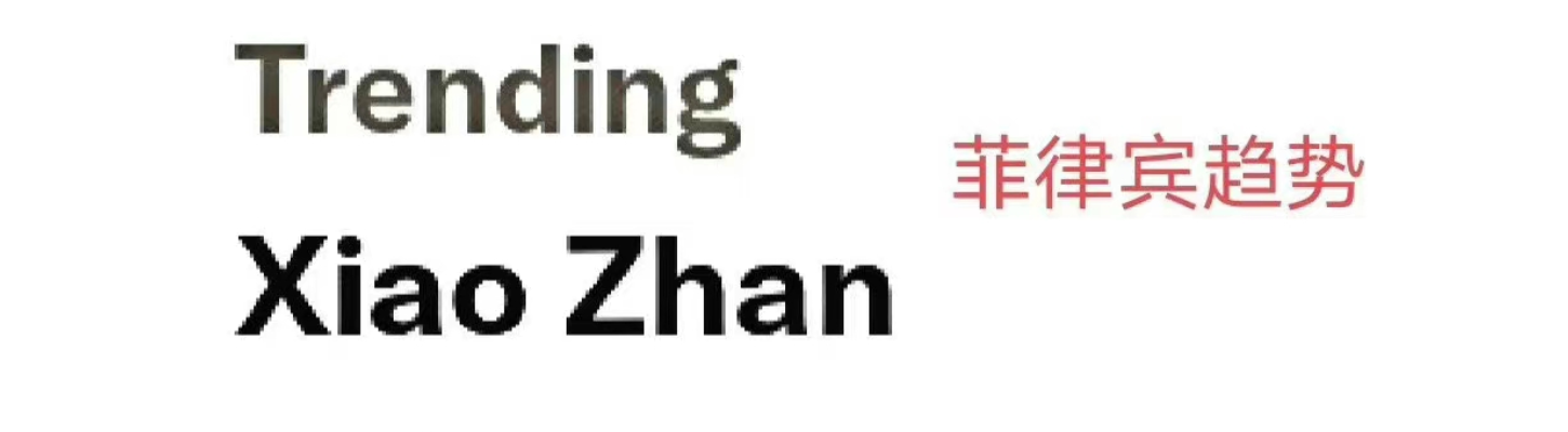 肖戰