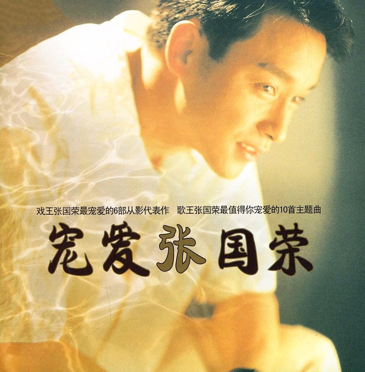 張國榮