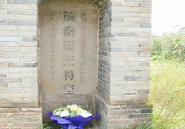 苻堅