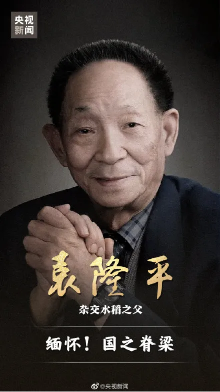 袁隆平