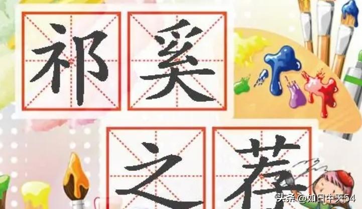 祁奚