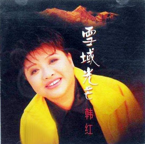 韓紅
