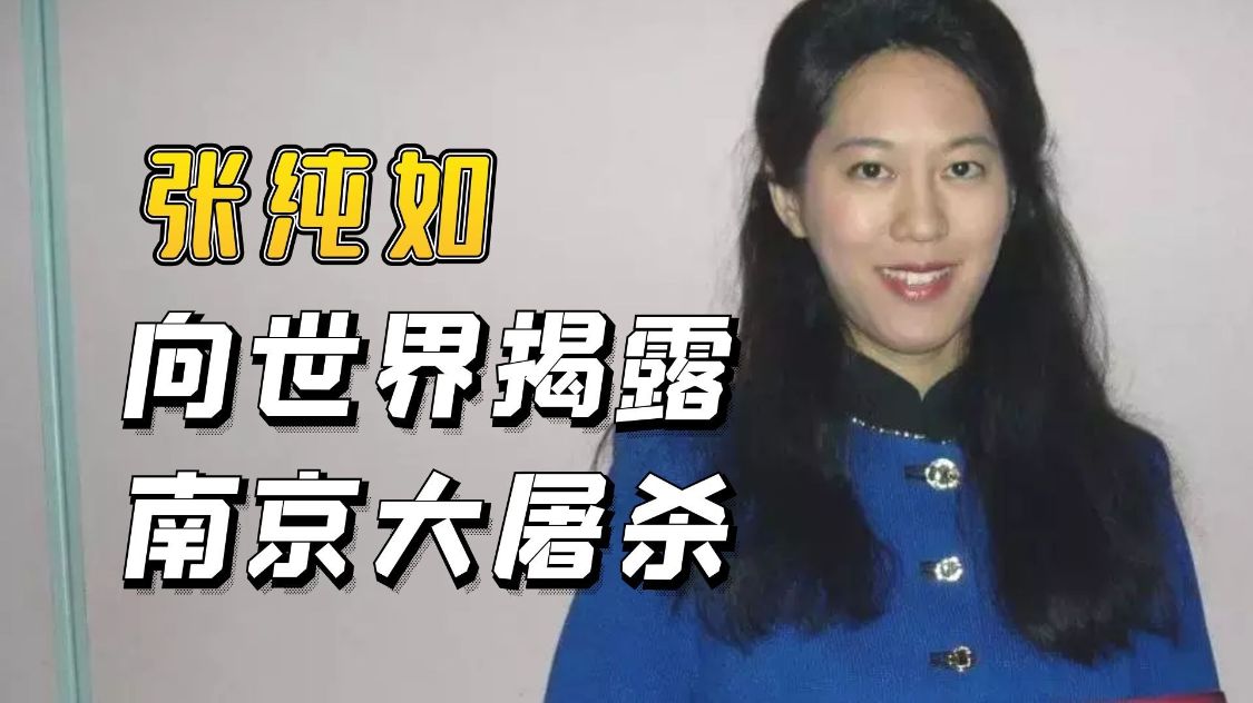 張純如