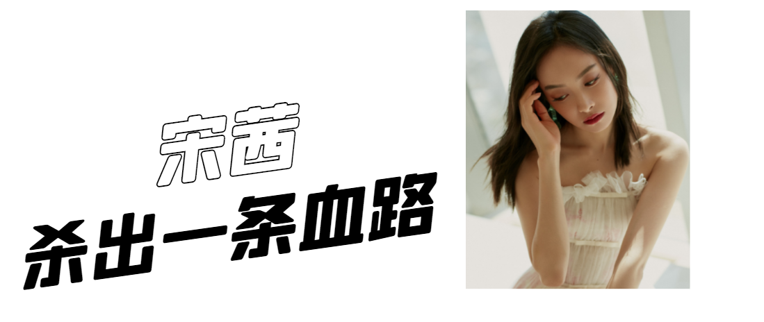 宋茜