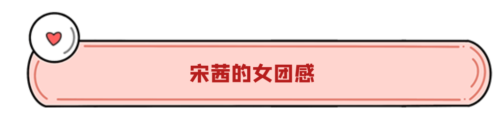 宋茜