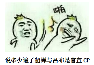 貂蟬