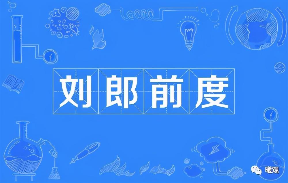 劉郎