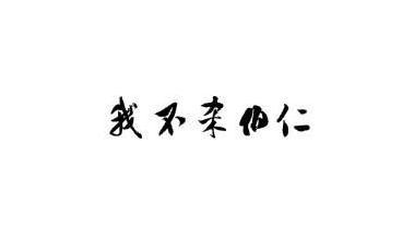 伯仁
