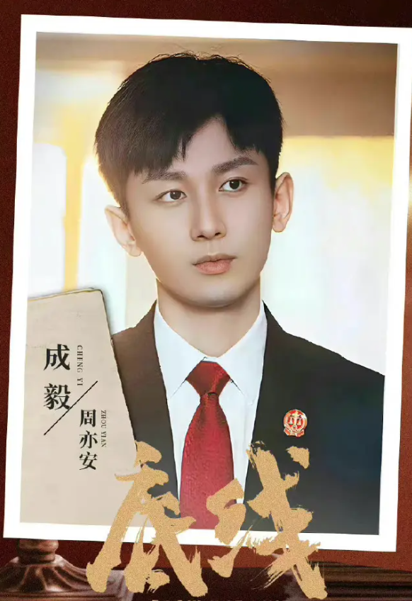 成毅