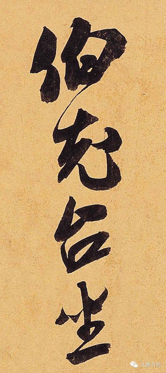 米芾