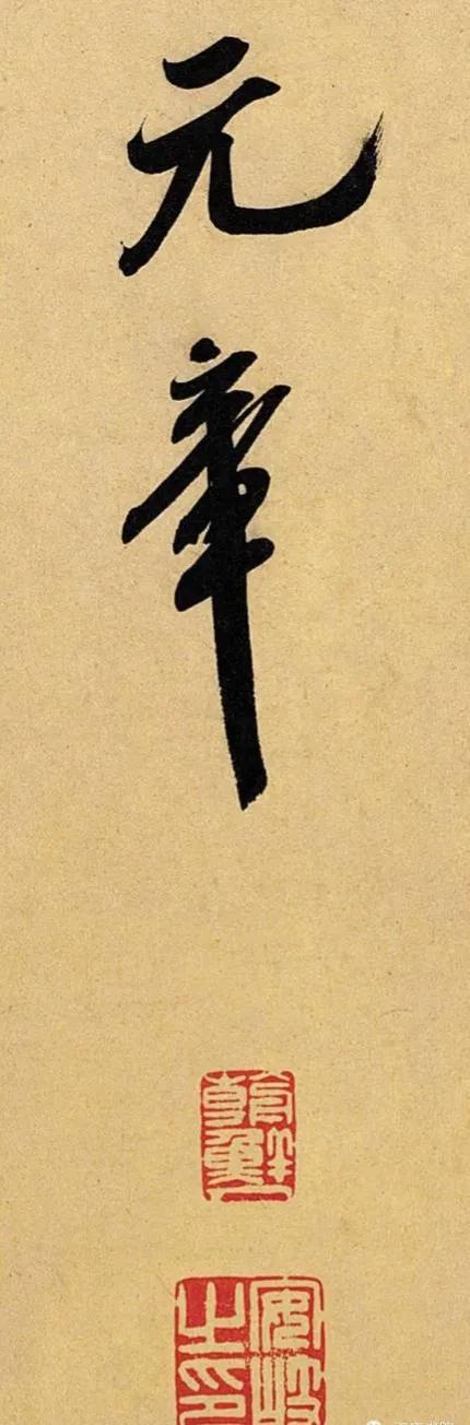 米芾