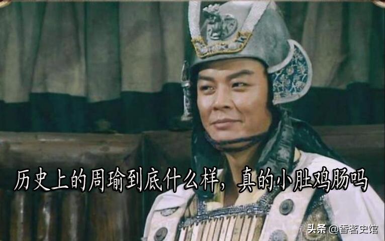 周瑜簡介個人資料（歷史上的周瑜到底什麼樣，其實非但不心胸狹隘，反而堪稱器量廣大）