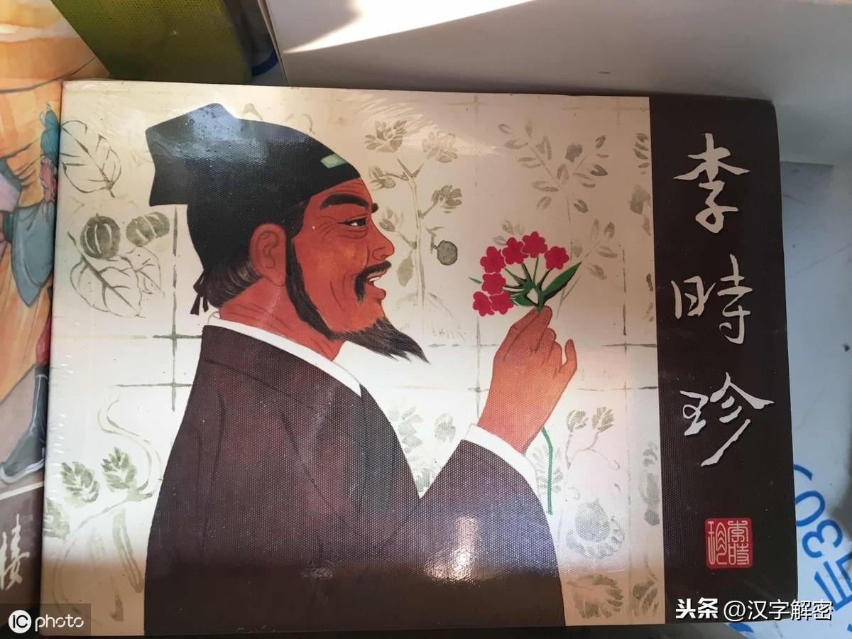 李時珍