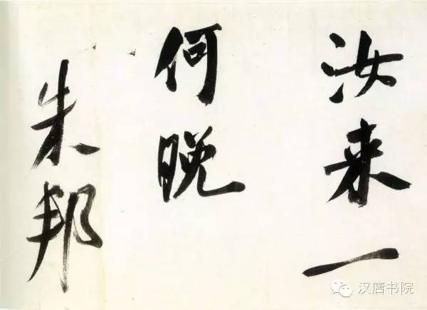 米芾