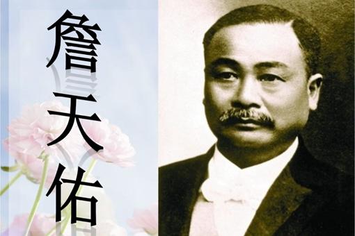 詹天佑