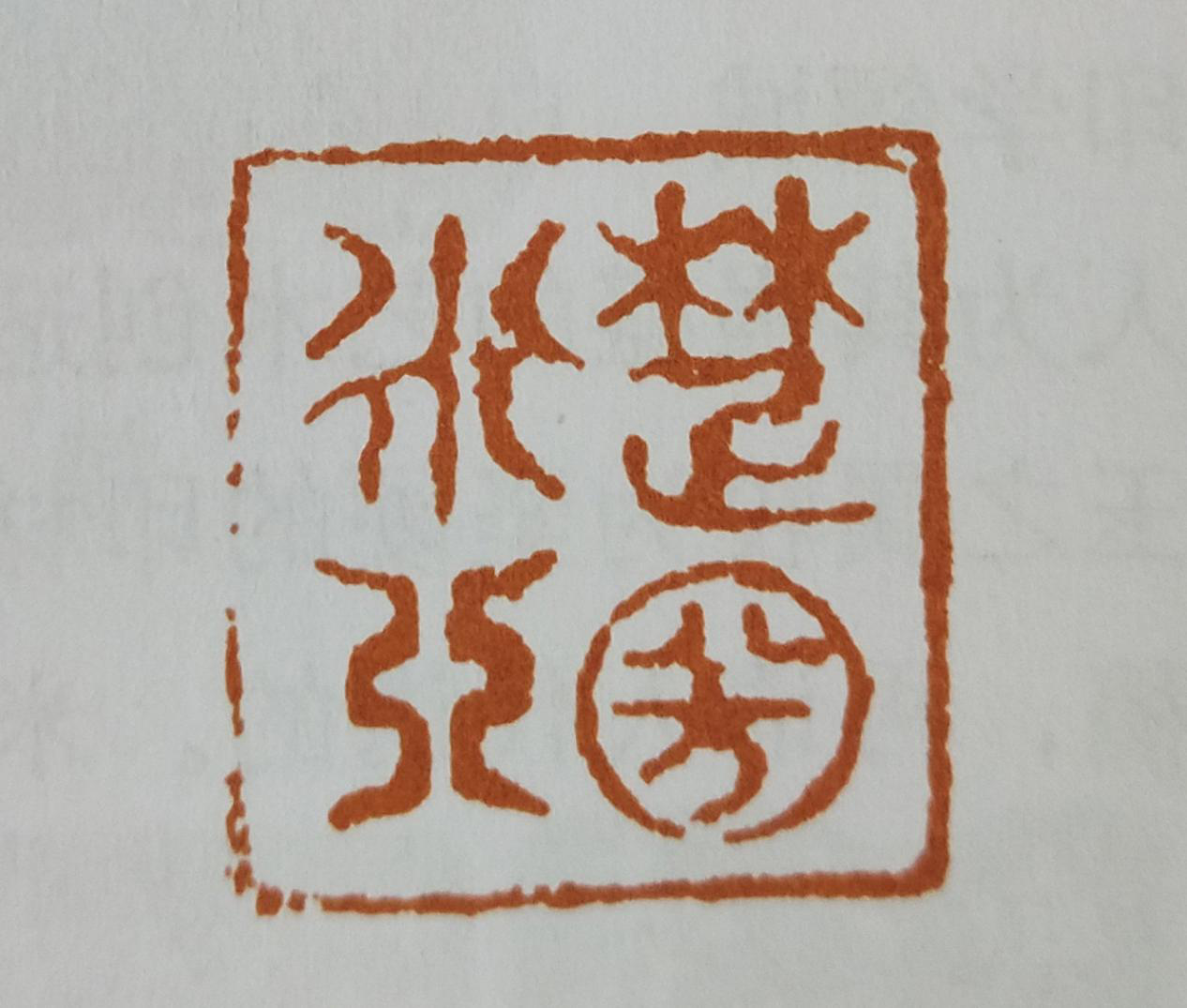 米芾