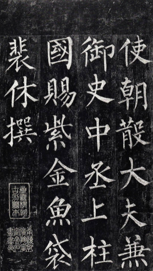 柳公權