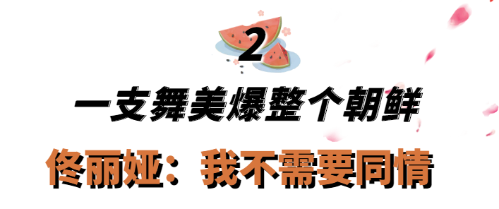 佟麗婭