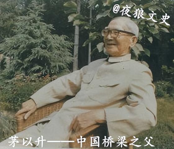 茅以升