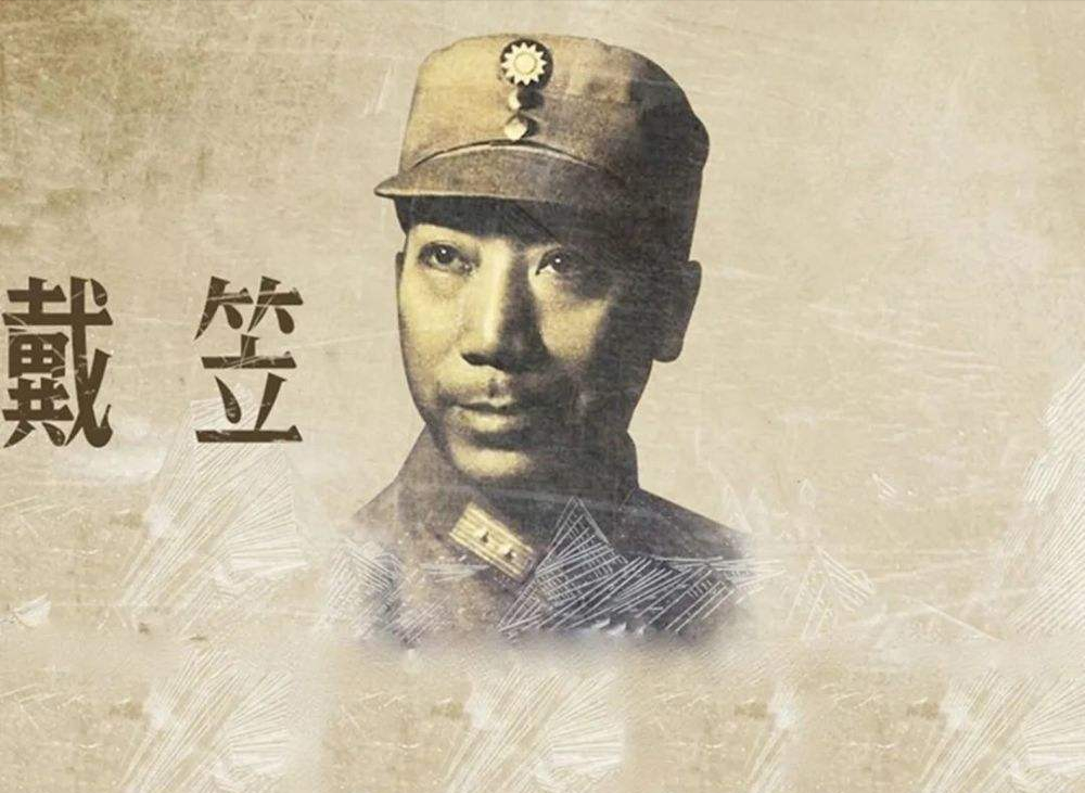 戴笠
