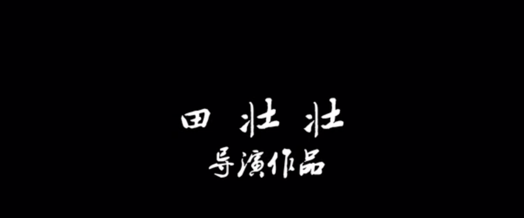 田壯