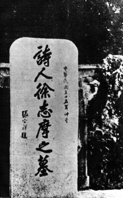 徐志摩