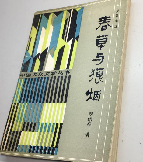 劉紹棠