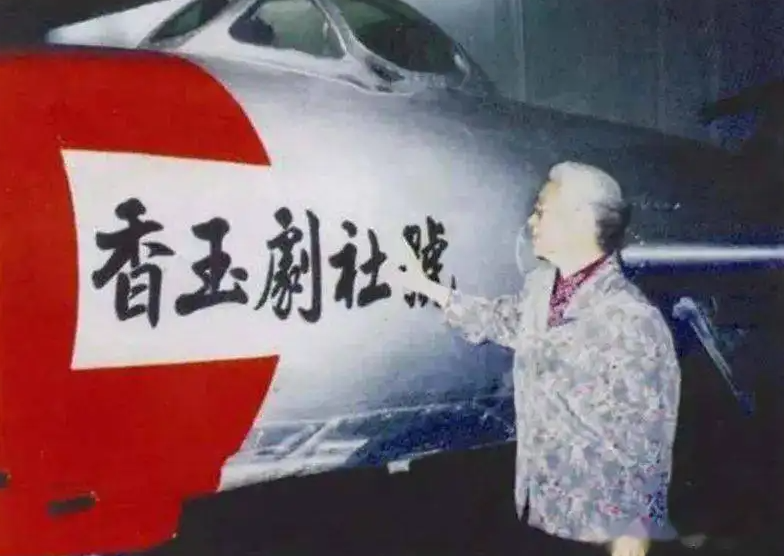 常香玉