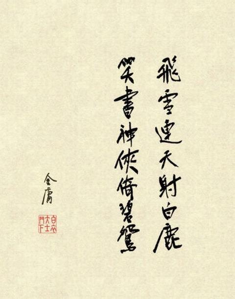 金庸