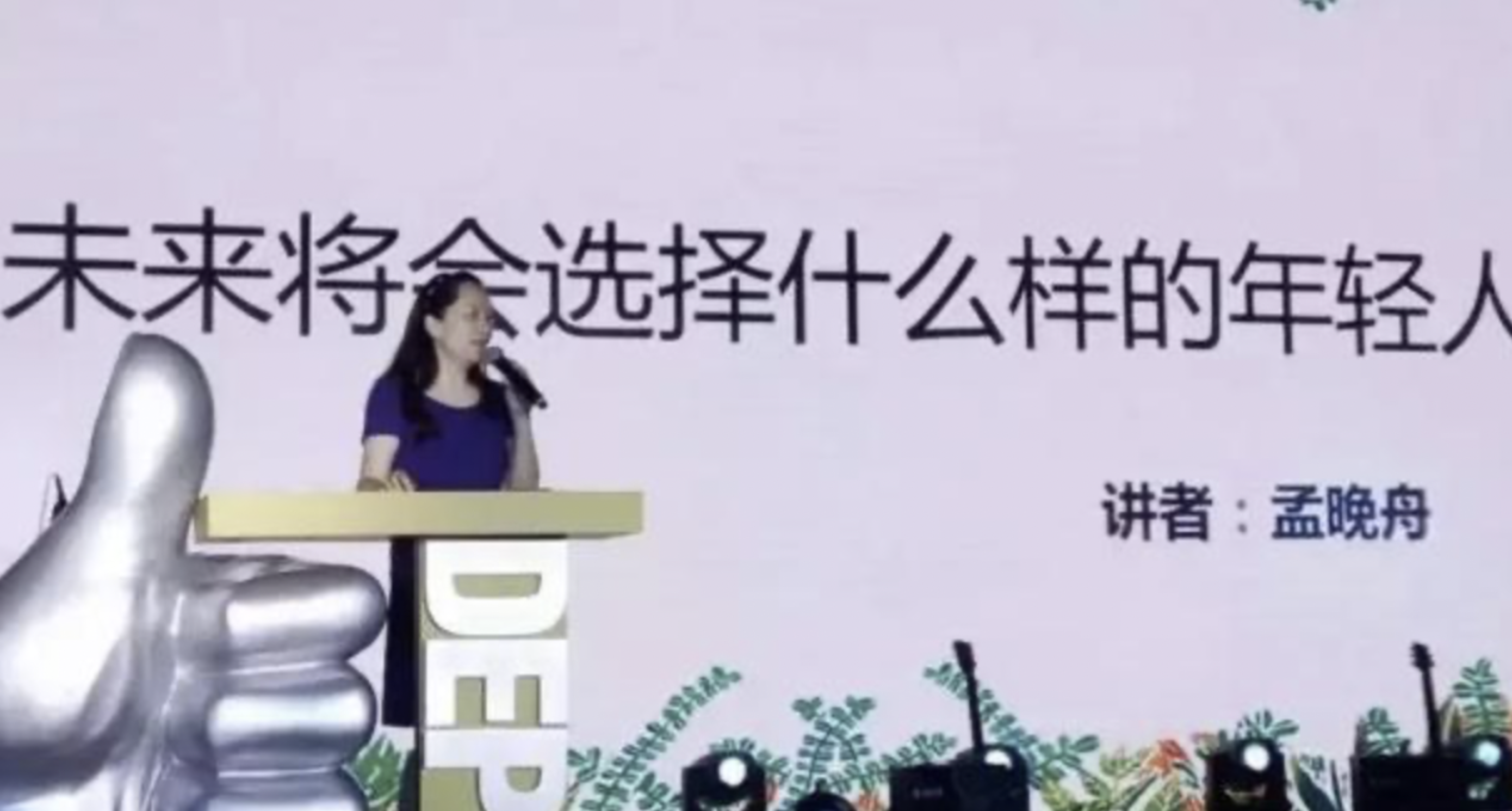孟晚舟