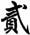李晨