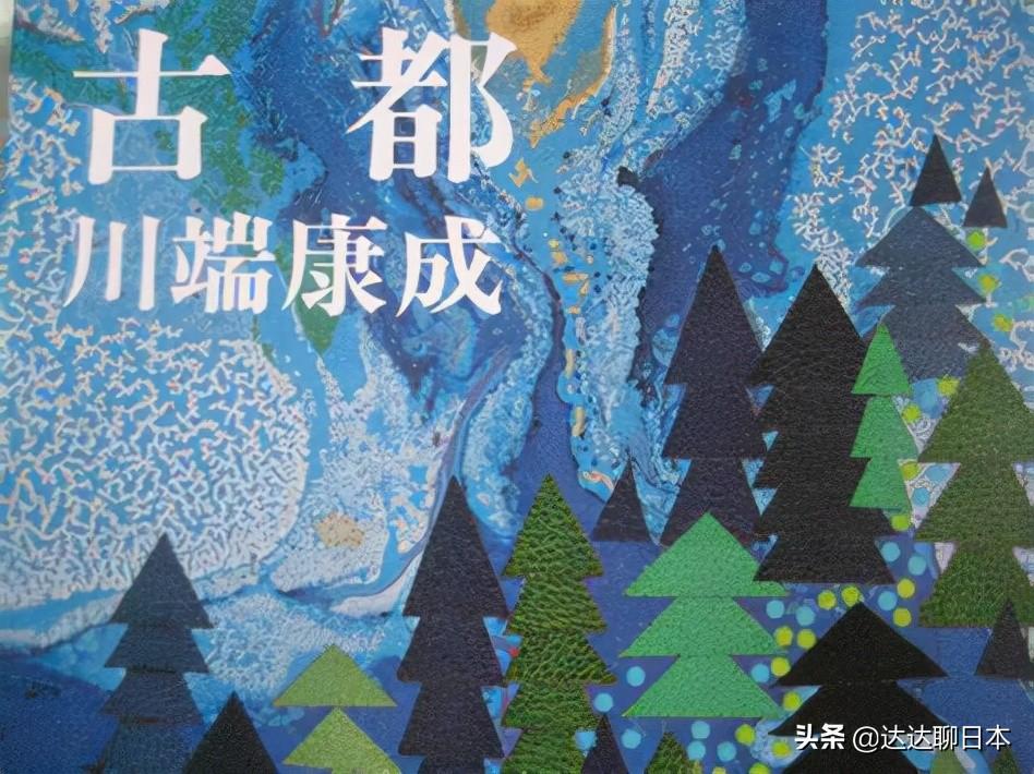 川端康成